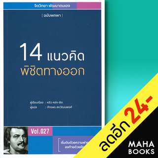 14 แนวคิดพิชิตทางออก | วารา หลิว หย่ง เซิง