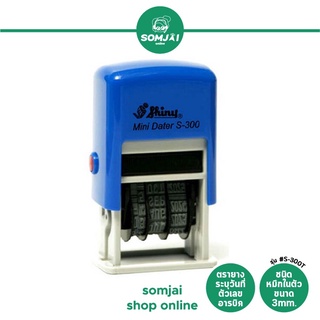 Shiny - ไชนี่ ตรายางระบุวันที่ ตัวเลขอารบิค ชนิดหมึกในตัว ขนาด 3  mm. รุ่น #S-300T