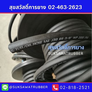 ท่อน้ำมัน FUEL OIL HOSE ทนแรงดันสูง WP 300 psi