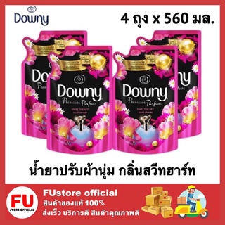 FUstore_(4x560มล.) Downy parfum Sweetheart ดาวน์นี่ น้ํายาปรับผ้านุ่ม กลิ่นสวีทฮาร์ท