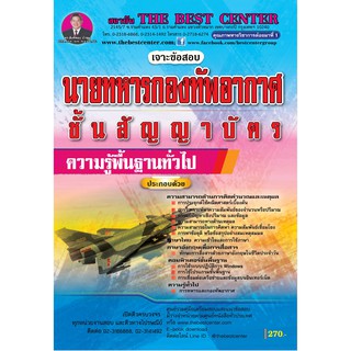 คู่มือสอบนายทหารกองทัพอากาศ ความรู้พื้นฐานทั่วไป ชั้นสัญญาบัตร ปี 2563