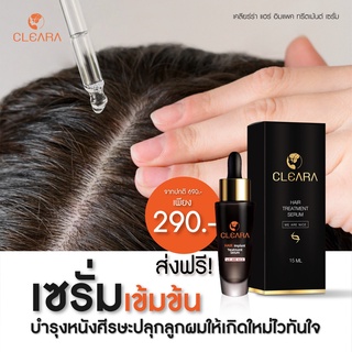 Cleara ปลูกผม เคลียร่า เซรั่ม ปลูกผม ลดการหลุดร่วง ช่วยให้รากผมใหม่แข็งแรง 15ml. ลดผมร่วง กระตุ้นผมใหม่ ส่งฟรี แท้