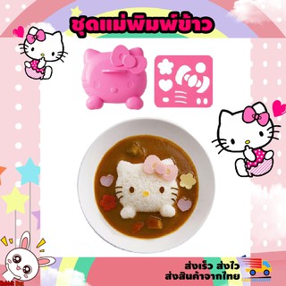 แม่พิมพ์กดข้าว รูปคิตตี้ HELLO KITTY แม่พิมพ์ข้าว พิมพ์กดข้าว พิมพ์ข้าวปั้น แม่พิมพ์ลายการ์ตูน SET 2 ชิ้น