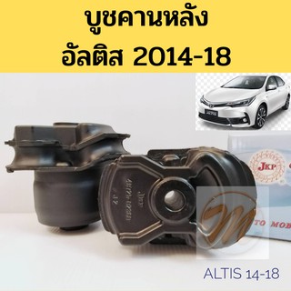 บูชคานหลัง TOYOTA ALTIS 14-18 โตโยต้า อัลติส 2014-2018 / บูชอาร์มหลัง Altis / บู๊ชคานหลัง Altis / JKP 48725-02360