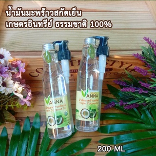 น้ำมันมะพร้าวสกัดเย็น 200 ML organic virgin coconut oil  มีฝาปั้ม ทานสดใช้ทำอาหารคาวหวาน คีโต ทานได้ ทาผิว  หมักผม