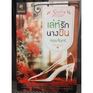 เล่ห์รักนางซิน by หอมจันทร์