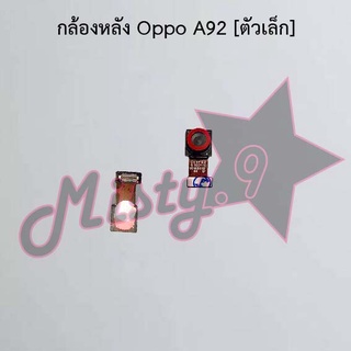 กล้องหลังโทรศัพท์ [Rear Camera] Oppo A92 [ตัวเล็ก]