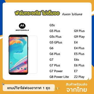 ฟิล์มกระจก แบบใส MOTO  ทุกรุ่น G5s G5Plus G5sPlus G6Plus G7 G7Plus G7Power E4 E4Plus E5 E5Plus E7 กระจกนิรภัย ไม่เต็มจอ