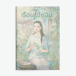 หนังสือนิยาย เรือนไม้หอม : เนียรปาตี : แสงดาว