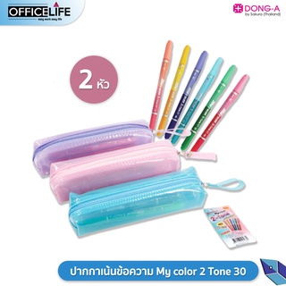 Dong-A ปากกาสี My color 2 Tone 30 สี 15แท่ง แถมฟรี! กล่องดินสอ