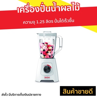 เครื่องปั่นน้ำผลไม้ Tefal ความจุ 1.25 ลิตร ปั่นได้เร็วขึ้น รุ่น BL421166 - เคื่องปั่น เครื่องปั่นผลไม้ เครื่องปั่น