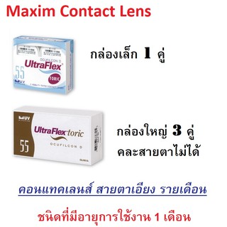 (Pre-Order) Ultraflex Toric คอนแทคเลนส์ใส รายเดือน สายตาสั้นและเอียง สีใส (1 กล่อง :1 คู่ / 3 คู่)