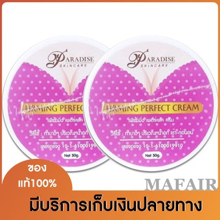 Paradise พาราไดซ์ ครีมอัพไซส์หน้าอก Paradise Firming Perfect Creamเฟิร์มมิ่งเพอร์เฟคครีม 2ตลับ