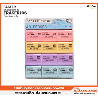 ยางลบดินสอฟาสเตอร์ FASTER  Eraser 4B E106 ลบสะอาดไม่มีฝุ่น คละสี ยางลบ วาดเขียน ศิลปะ ลบดินสอ [กล่องละ24ชิ้น]