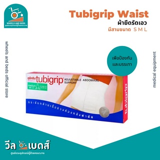 Tubigrip Abdominal Support ผ้ารัดสะโพก หน้าท้องแบบปรับได้ SIZE M,L,XL