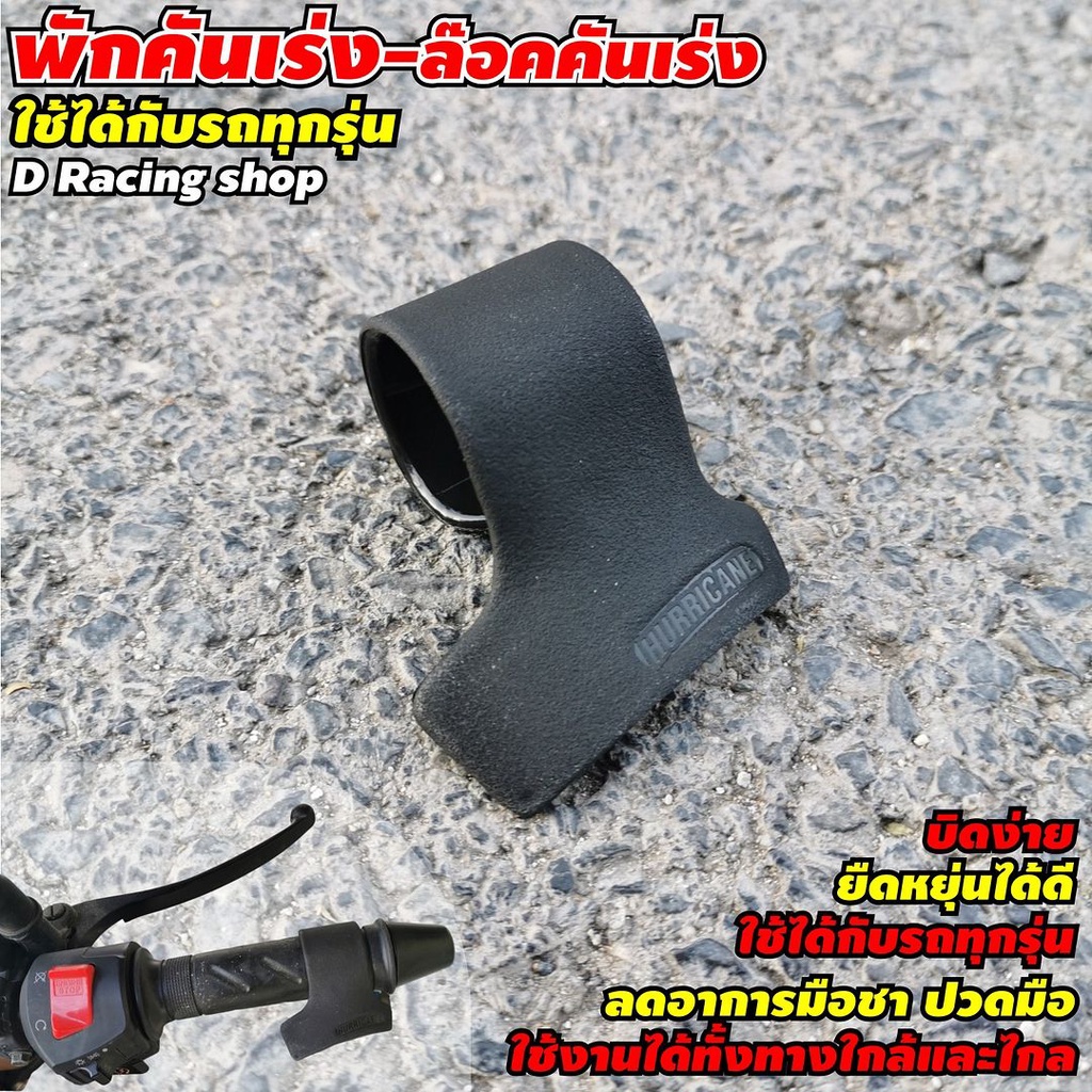 ที่พักมือคันเร่ง มอเตอร์ไซค์ (สีดำ)