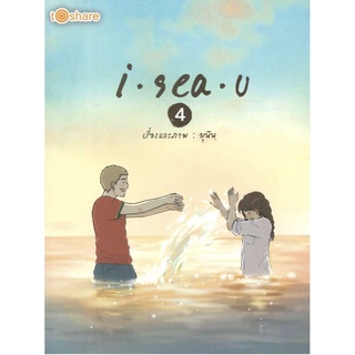 I sea u 4 (ราคาปก 180 บาท ลดพิเศษเหลือ 69 บาท)