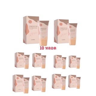 กันแดดลิโอล่า Liora smooth sunblock spf50pa++🔥10 หลอด🔥