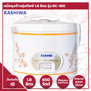 KASHIWA,MYHOME หม้อหุงข้าวอุ่นทิพย์ 1.8 ลิตร RC-180/A705T