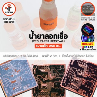 พีซีบีนาว : น้ำยาลอกกระดาษ ขนาด 250 ml. สำหรับงานทำแผ่นวงจรอิเลคทรอนิคส์ (PCB Paper Removal)