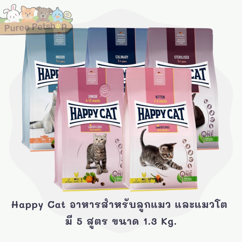 Happy Cat อาหารสำหรับลูกแมว และแมวโต มี 5 สูตร ขนาด 1.3  kg.