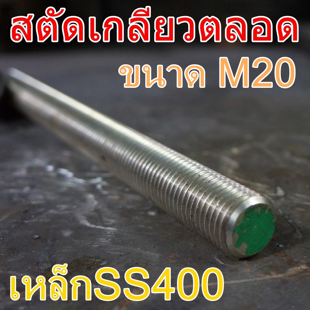 สตัดเกลียวตลอด M20 ยาว 1เมตร เหล็กSS400
