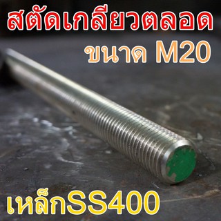 สตัดเกลียวตลอดSS400 M20 ยาว 1เมตร เหล็กSS400 เหล็กเพลาขาว