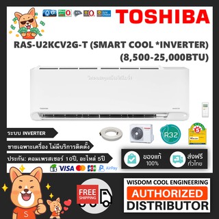 🔥 แอร์ติดผนังโตชิบา (Toshiba) Inverter รุ่น RAS-U2KCV2G-T (Smart Cool) - R32 *รุ่นล่าสุด!