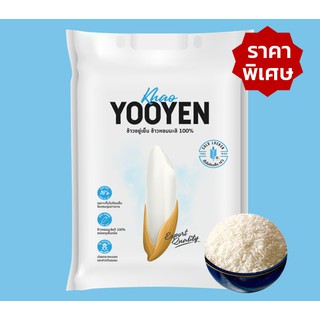 Official Shop [ราคาพิเศษ] ข้าวอยู่เย็น ข้าวหอมมะลิแท้ 100% (ข้าวกลางปี) - 5 กก. Khao YOOYEN