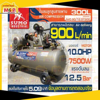 ปั๊มลมลูกสูบสายพาน   10.0HP (300L) รุ่น JW0.90/12.5T300 SUMO รวมVAT