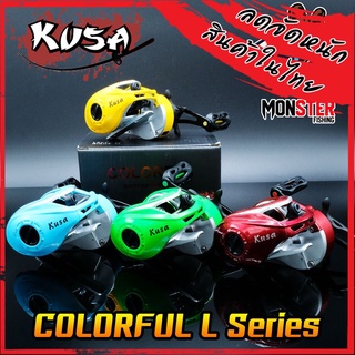 รอกหยดน้ำ KUSA COLORFUL หมุนซ้าย (รอบ 8.1:1)