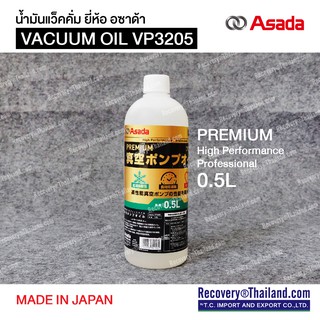 น้ำมันแว็คคั่ม ยี่ห้อ อซาด้า VACUUM OIL VP3205 MADE IN JAPAN