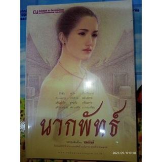 นากพัทธ์ - ทมยันตี (หนังสือมือหนึ่ง ในซีล - 2 เล่มจบ)