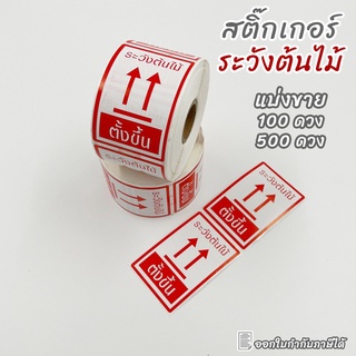 สติ๊กเกอร์ระวังต้นไม้ แบ่งขาย 100 ดวง 500 ดวง