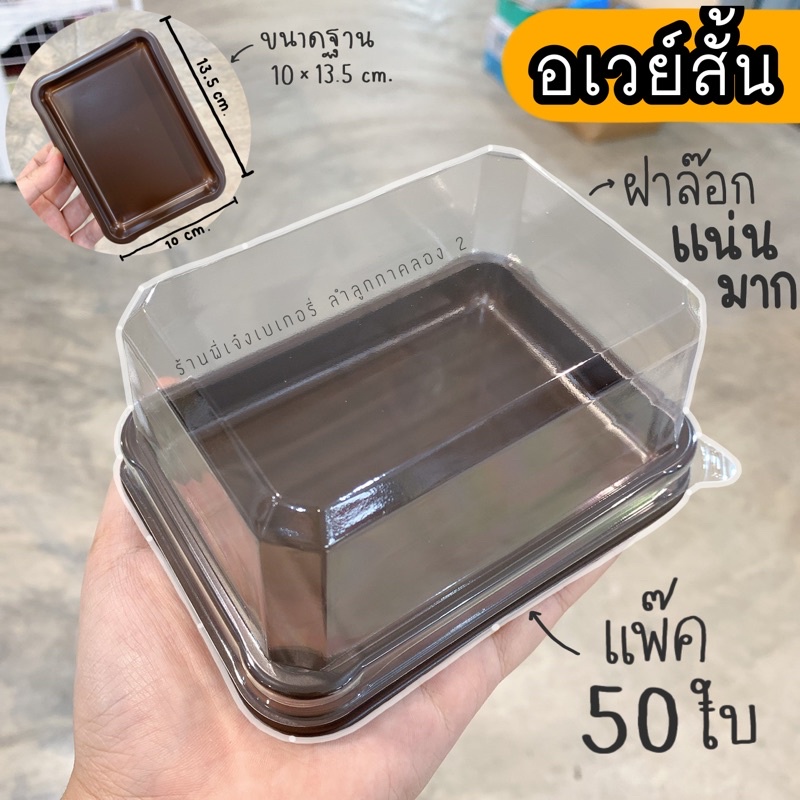 อเวย์สั้น กล่องอเวย์สั้น อเวย์สั้นฐานน้ำตาล อเวย์สั้นฝาสูง (แพ๊ค 25 ใบ)
