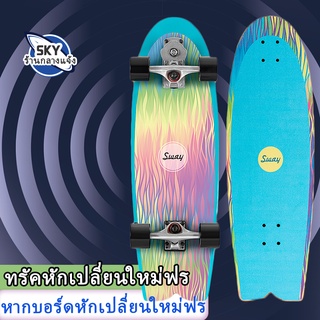 ขายปีใหม่! !💯Surfskates S7 SAWY เซิร์ฟสเก็ต เซิฟสเก็ตบอร์ด เซิฟสเก็ต (30นิ้ว) skateboard