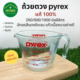 PYREX ถ้วยตวงแก้ว PYREX รุ่น 508N ขนาด 250/500/1000 มล. แท้100% จัดส่งภายใน 1 วัน