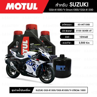 น้ำมันเครื่อง มอเตอร์ไซค์ ซูซุกิ SUZUKI GSX-R1000 MOTUL 3100 Gold 4T 10W40 Technosynthese® 3 กระปุก + กรอง1 ลูก