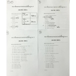 ชีทราม ชีทอาจารย์แนวข้อสอบภาษาเกาหลีพื้นฐาน 1-4 (Kor1001/Kor1002/Kor2001/Kor2002)