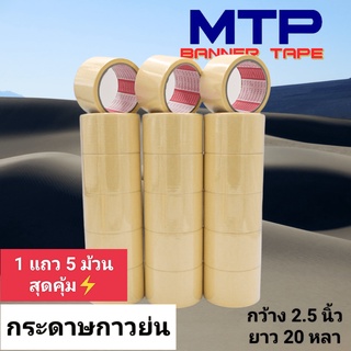 (ยกแถว) เทปย่น กระดาษกาวย่น เทปหนังไก่ MTP 60mm ยาว 20หลา ถูกสุด