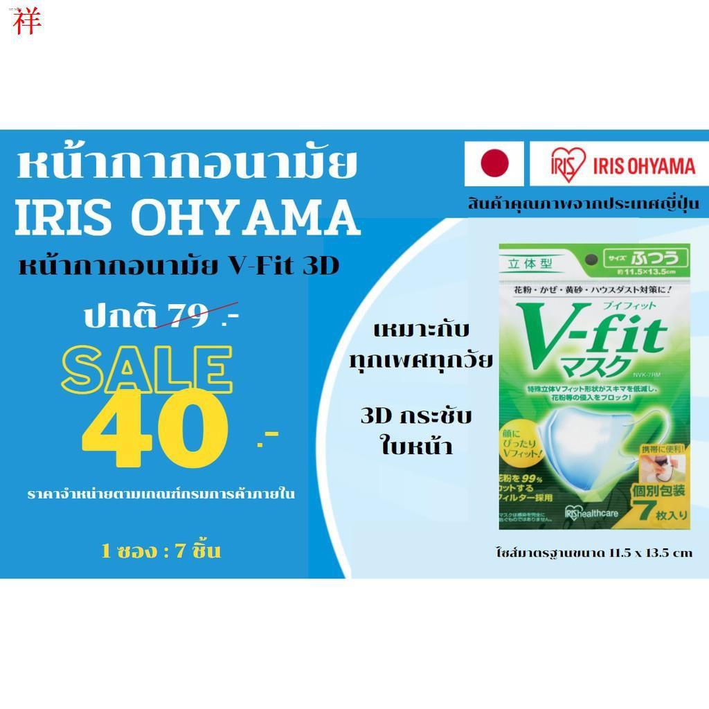 ┋﹉✽หน้ากากอนามัยไอริส IRIS Ohyama V-Fit 3D กระชับใบหน้าเป็นพิเศษ แบบซอง7ชิ้น คุณภาพจากญี่ปุ่น  มีของ