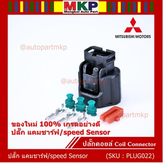 (ราคา/ 1 ปลั๊ก) ของใหม่ ปลั๊กSensor แคมชาร์ป/Speed sensor Mitsubishi ปลั๊กเซนเซอร์เกียร์ Mitsu (3 ขั้ว)