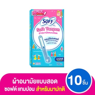 โซฟี ผ้าอนามัยแบบสอด ซอฟต์ แทมปอน แอปลิเกเตอร์ รุ่นมาปกติ 10…