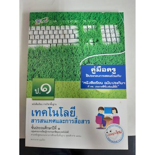 8858649109521 คู่มือครูเทคโนโลยีสารสนเทศและการสื่อสาร ป.1