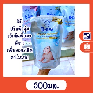 ดีนี่ปรับผ้านุ่มเข้มข้นพิเศษ สีขาว กลิ่นออแกนิค คาโมมาย ปริมาณ 500 มล.