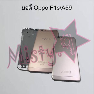 บอดี้โทรศัพท์ [Body] Oppo F1s/A59