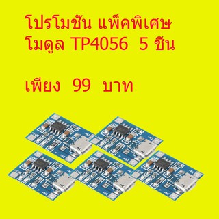 โปรโมชั่นพิเศษ แพ็ค 5 ชิ้น แผ่นบอร์ดโมดูลชาร์จแบตเตอรี่ลิเธียม TP4056 1 A DIY MICRO USB PORT