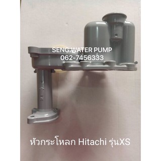 หัวกระโหลก Hitachi รุ่น XS อะไหล่ปั๊มน้ำ อุปกรณ์ ปั๊มน้ำ ปั้มน้ำ อะไหล่