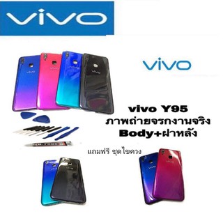 บอดี้ เคสกลาง+ฝาหลัง วีโว่ Y93/Y95 Body Vivo /Y93Y95 บอดี้วีโว่วาย93 สินค้าพร้อมส่ง แถมชุดไขควง+กาว