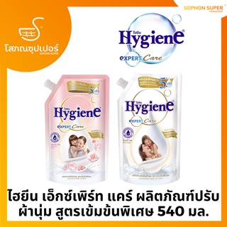 ไฮยีน เอ็กซ์เพิร์ท แคร์ ผลิตภัณฑ์ปรับผ้านุ่ม สูตรเข้มข้นพิเศษ 540 มล.